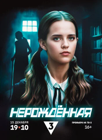 Нерождённая - постер